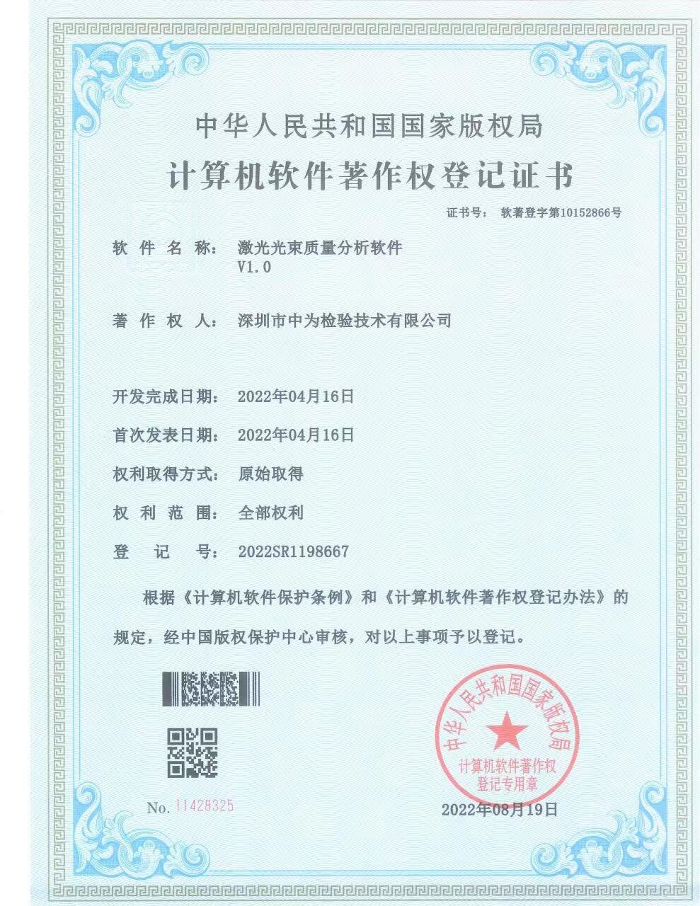 激光光束質(zhì)量分析軟件-軟著-深圳中為檢驗-激光安全檢測-激光安全等級認(rèn)證-激光FDA/CE/IEC認(rèn)證